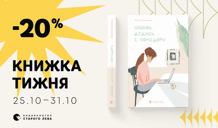 Даруємо знижку 20% на книжку тижня: «Любов, дідусь і помідори»