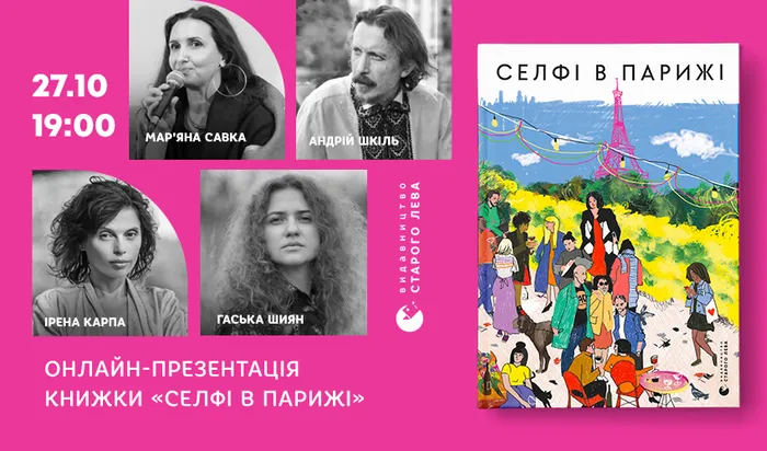 Онлайн-презентація книги «Селфі в Парижі»