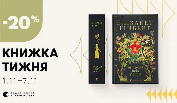 Даруємо знижку 20% на книжку тижня: «Природа всіх речей» Елізабет Ґілберт