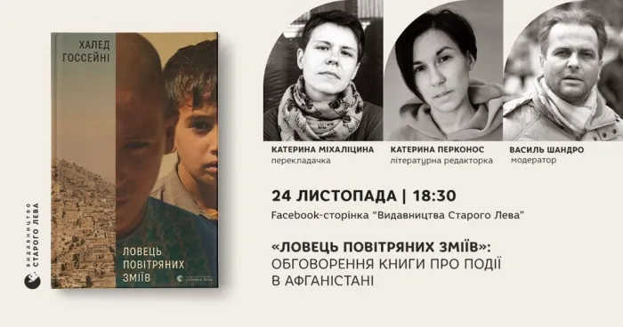 «Ловець повітряних зміїв»: онлайн-обговорення книги про події в Афганістані