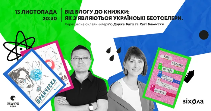 Від блогу до книжки: як з'являються українські бестселери. Перехресне інтерв'ю з Доржем Бату та Катею Бльосткою