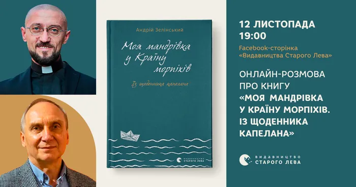 Онлайн-розмова про книгу «Моя мандрiвка у Країну морпіхів. Із щоденника капелана»