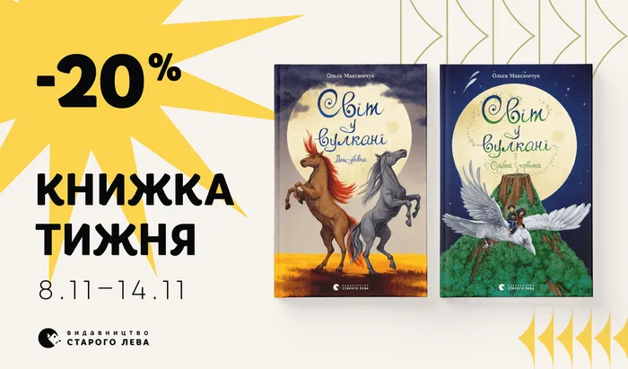 Даруємо знижку 20% на книжки тижня: дилогія «Світ у вулкані»