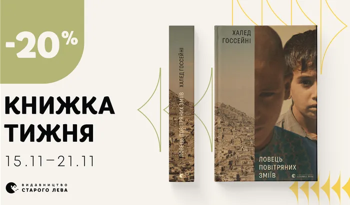 Даруємо знижку 20% на книжку тижня: «Ловець повітряних зміїв» Халеда Госсейні