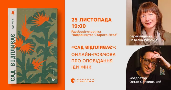 «Сад відпливає»: онлайн-обговорення оповідань Іди Фінк