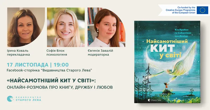 «Найсамотніший кит у світі»: онлайн-розмова про книгу, дружбу і любов