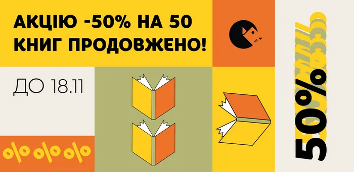 Знижка 50% на 50 книг!