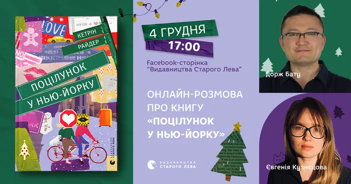 Євгенія Кузнєцова та Дорж Бату: онлайн-розмова про книгу «Поцілунок у Нью-Йорку»