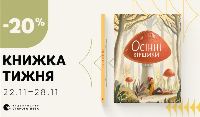 Даруємо знижку 20% на книжку тижня: «Осінні віршики»