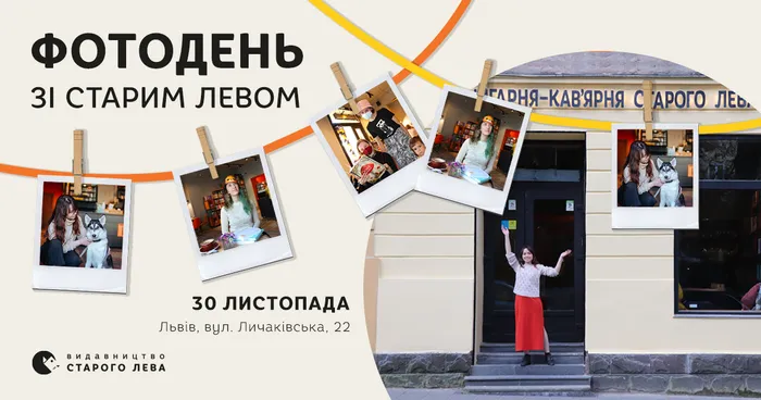 Фотодень зі Старим Левом на Личаківській!