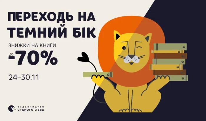 Переходь на темний бік – купуй 500 книг зі знижками до 70% у Чорну п’ятницю!