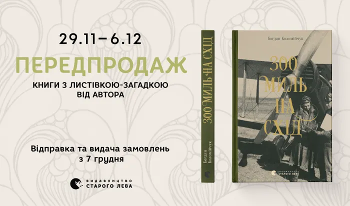 Передпродаж книги Богдана Коломійчука «300 миль на схід» з листівкою-загадкою від автора!