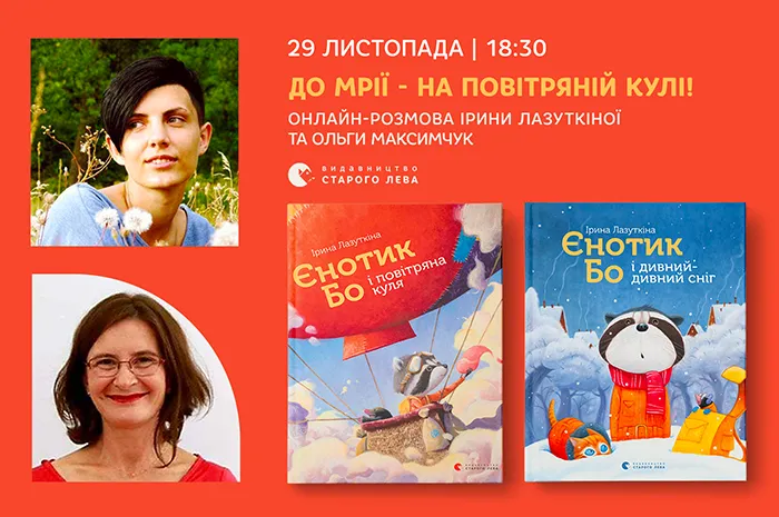 До мрії – на повітряній кулі! Онлайн-розмова про єнотика Бо