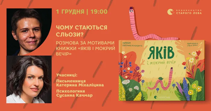Чому стаються сльози? Онлайн-розмова про книжку «Яків і мокрий вечір»
