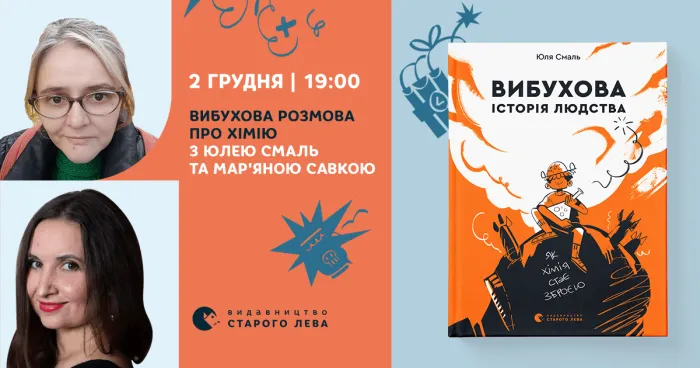 Вибухова розмова про хімію з Юлею Смаль та Мар'яною Савкою