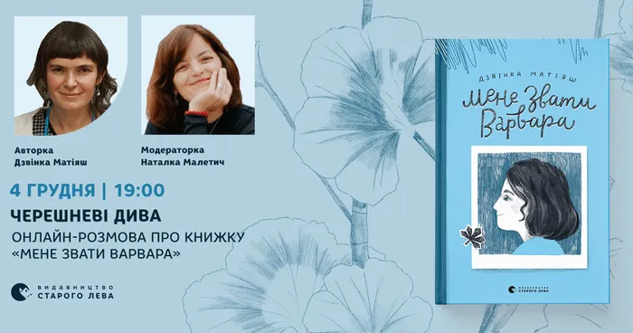 Черешневі дива. Онлайн-розмова про книжку Дзвінки Матіяш «Мене звати Варвара»