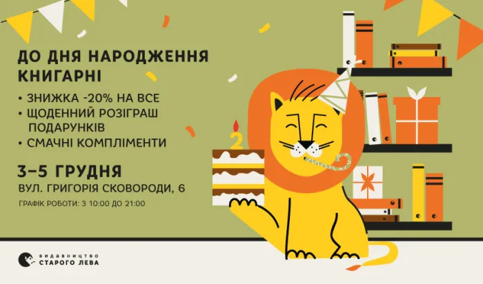 Книгарня-кав’ярня Старого Лева на вул. Сковороди святкує другий День народження!