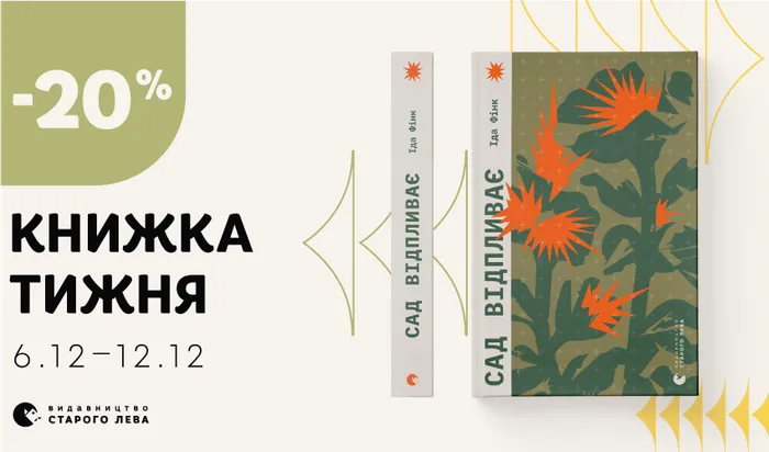Даруємо знижку 20% на книжку тижня: «Сад відпливає» Іди Фінк!