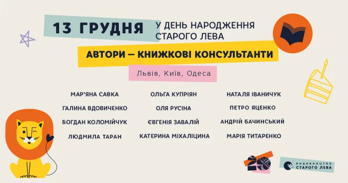 «Автори – книжкові консультанти» у День народження Старого Лева!