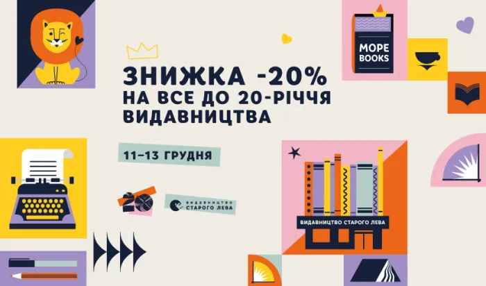 До Дня народження Старого Лева – знижка 20% на все!