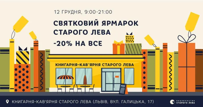 Святковий ярмарок Старого Лева