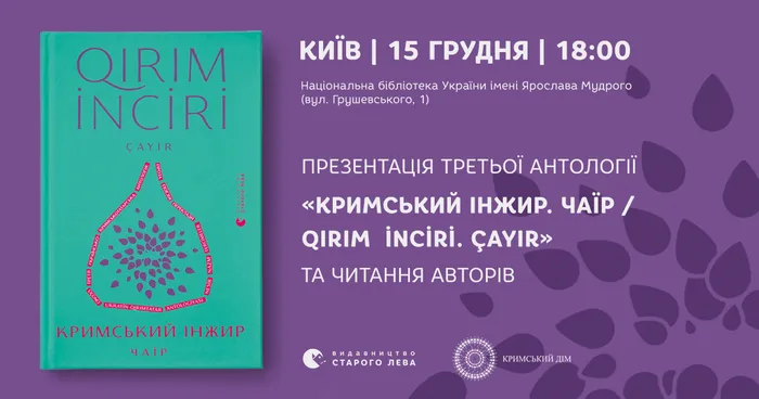 Презентація третьої антології «Кримський інжир. Чаїр / Qırım inciri. Çayır» та читання авторів у Києві