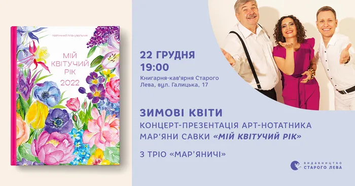 Концерт-презентація арт-нотатника Мар’яни Савки «Мій квітучий рік» з Тріо «Мар‘яничі»