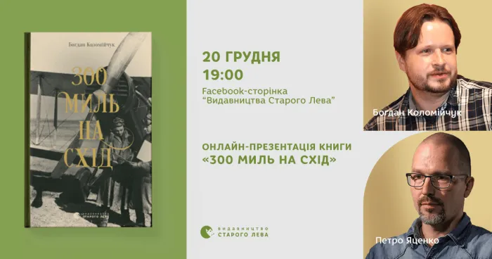 Богдан Коломійчук та Петро Яценко: Онлайн-розмова про книгу «300 миль на схід»
