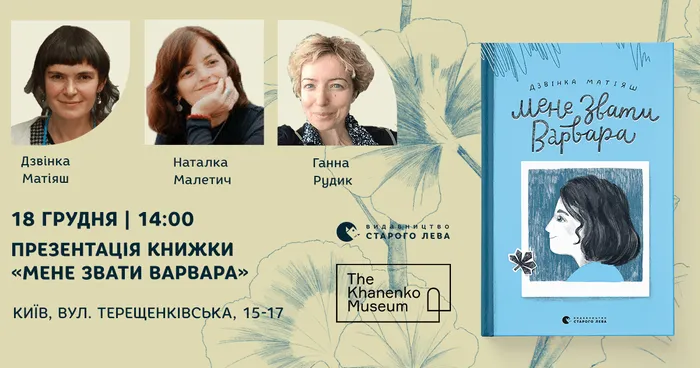Презентація книжки Дзвінки Матіяш «Мене звати Варвара» у Києві