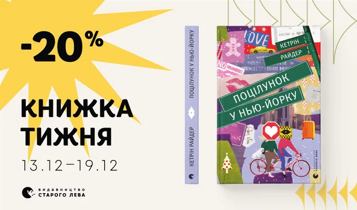 Даруємо знижку 20% на книжку тижня: «Поцілунок у Нью-Йорку»!