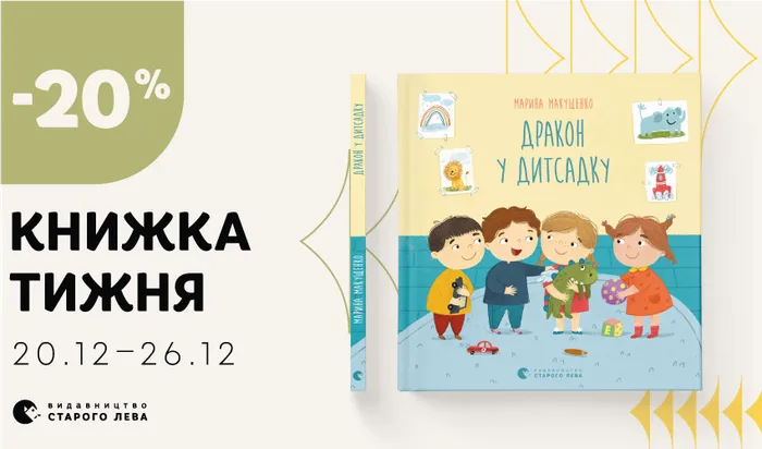Даруємо знижку 20% на книжку тижня: «Дракон у дитсадку»!