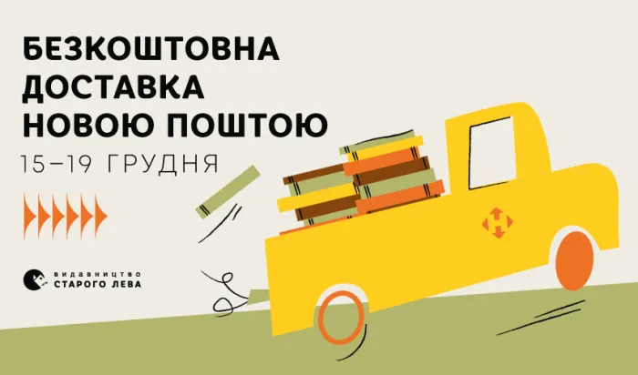 15-19 грудня безкоштовно доставляємо книжки до відділень «Нової пошти»!