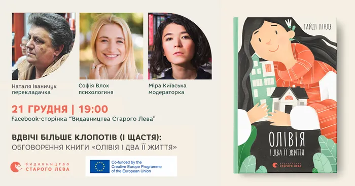 Вдвічі більше клопотів (і щастя): обговорення книги «Олівія і два її життя»