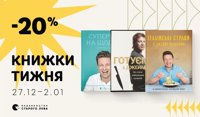 Даруємо знижку 20% на три книжки тижня від Джеймі Олівера!