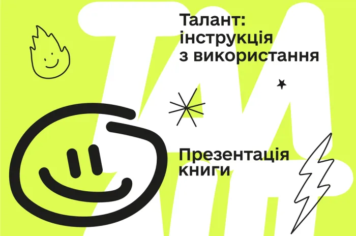 Презентація книги «Талант: інструкція з використання» у Києві