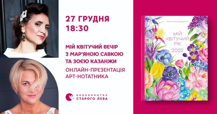 Мій квітучий вечір із Мар'яною Савкою та Зоєю Казанжи. Презентація планувальника