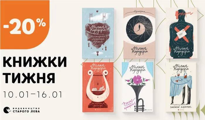 Даруємо знижку 20% на книги Мілана Кундери!