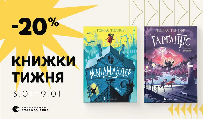 Даруємо знижку 20% на книжки тижня: «Маламандер» і «Ґарґантіс»!