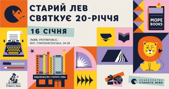 20 років разом! Старий Лев запрошує на день народження