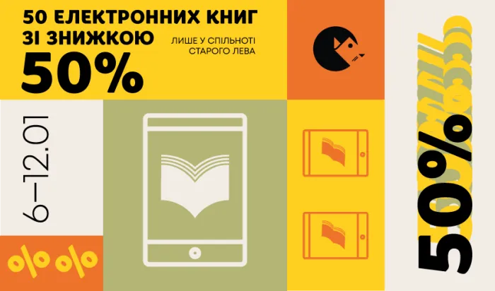 50 електронних книг Старого Лева – за пів ціни!