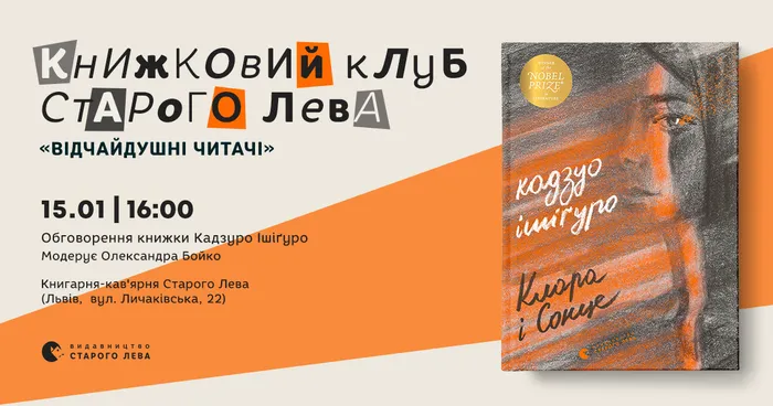 Книжковий клуб Старого Лева у Книгарні-кав’ярні на Личаківській: Кадзуо Ішіґуро «Клара і Сонце»