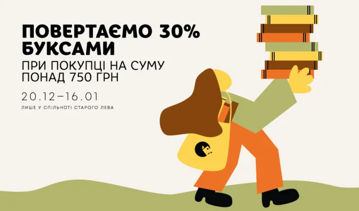 Повертаємо 30% буксами при покупці на суму понад 750 грн!