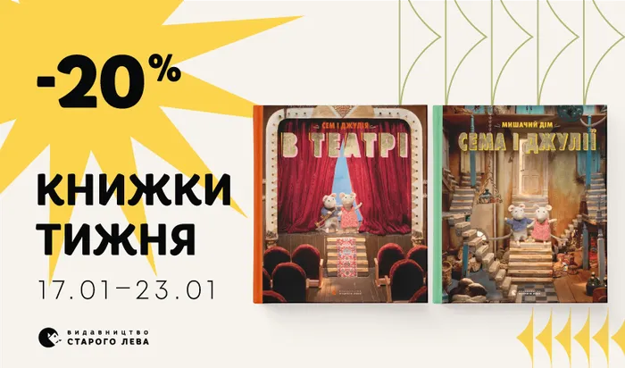 Даруємо знижку 20% на книги про Сема і Джулію!