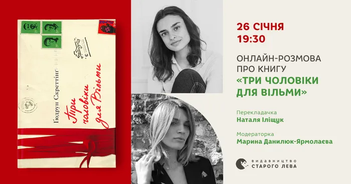 Онлайн-розмова про книгу «Три чоловіки для Вільми»