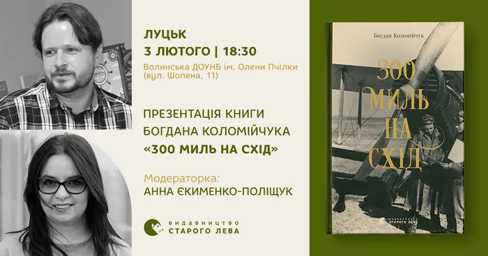 Презентація книги Богдана Коломійчука «300 миль на схід» у Луцьку