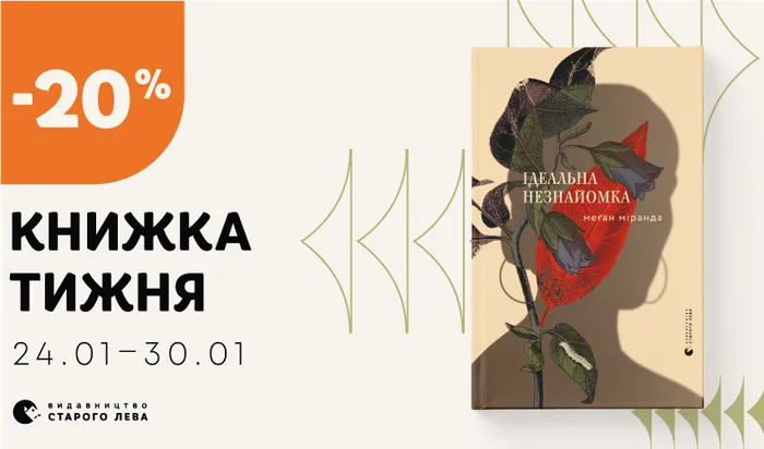 Даруємо знижку 20% на книжку тижня: «Ідеальна незнайомка»