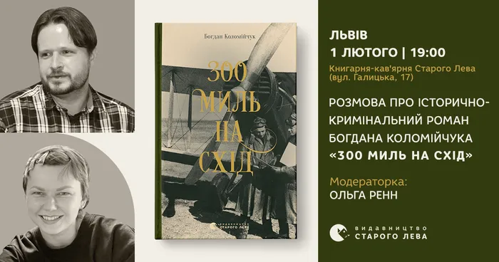 Подію перенесено: «300 миль на схід»: розмова про історично-кримінальний роман Богдана Коломійчука