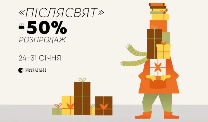 «Післясвят»: знижки до 50% на книжки Старого Лева!
