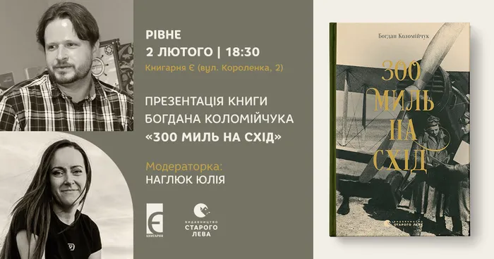 Презентація книги Богдана Коломійчука «300 миль на схід» у Рівному
