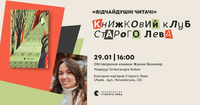 Книжковий клуб Старого Лева: Жанна Бенамер «Заручники душі»